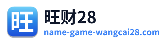 旺财28